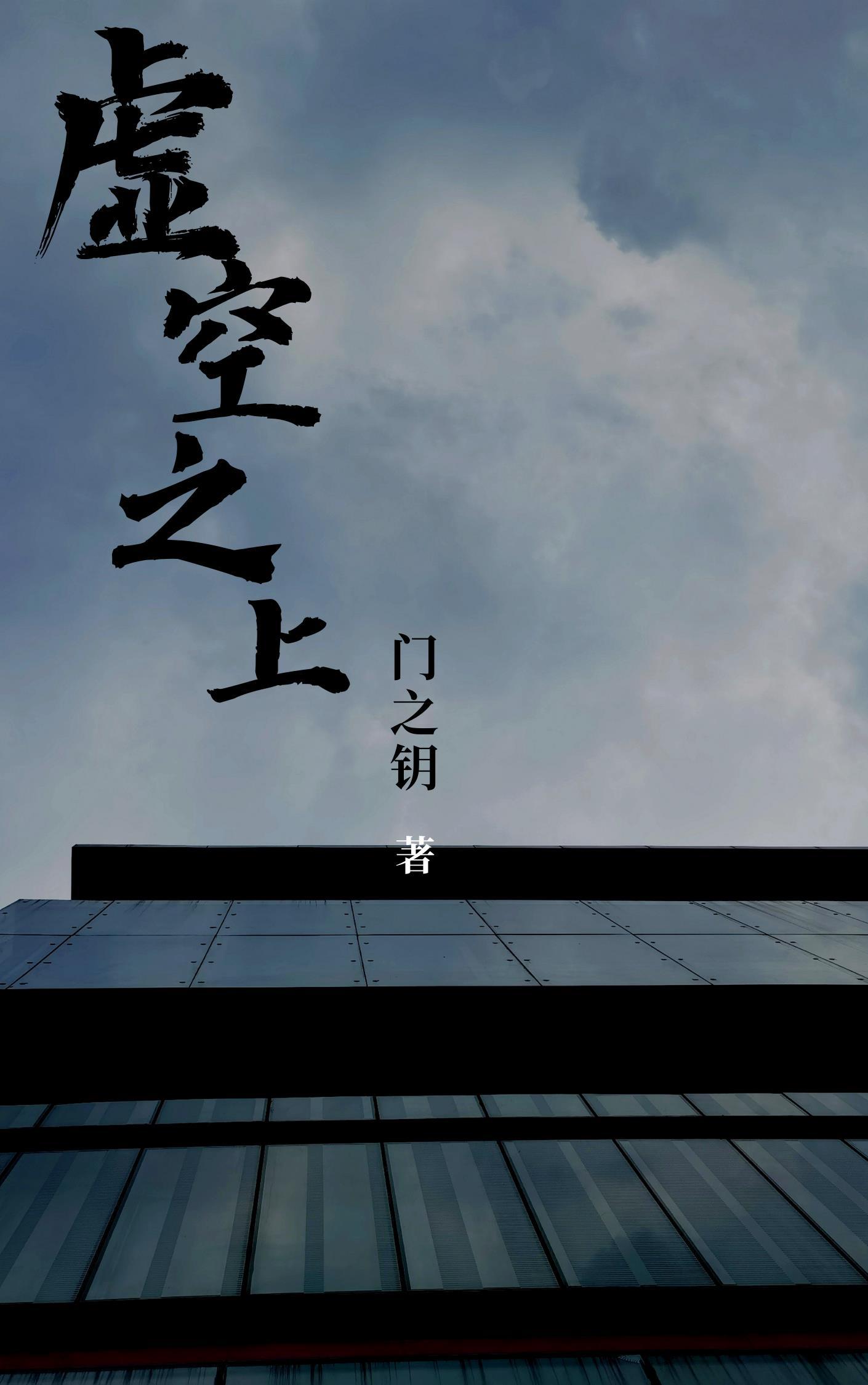 虚空之上有龙女