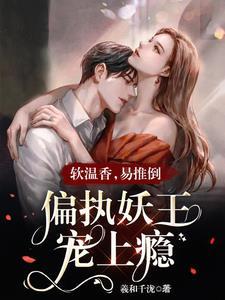 温香软玉阅读