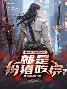 左手拿着剑右手