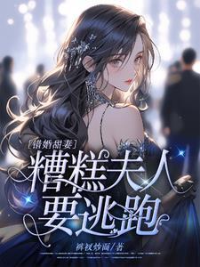 错嫁甜妻老公吻安