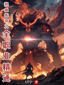 热血传奇技能详解