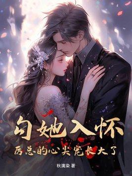 厉总的心尖娇