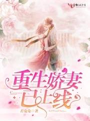 重生娇妻撩上火免费