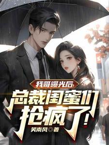 我首富的身份被妹妹曝光txt