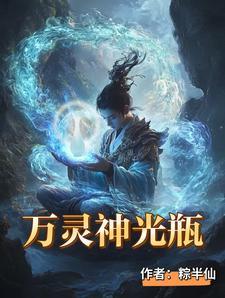 万灵神光瓶笔趣阁