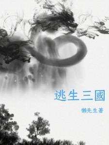 逃生3什么时候出来2021