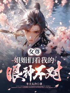 女尊姐姐们总说我好香