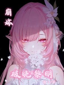 崩坏3破晓之章第六层