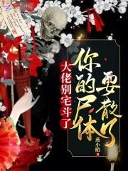 九姑娘她一身反骨人还狂好看吗