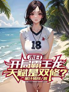 开局一头霸王龙