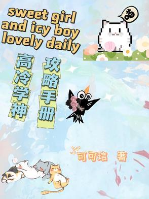 高冷学神vs天才少女
