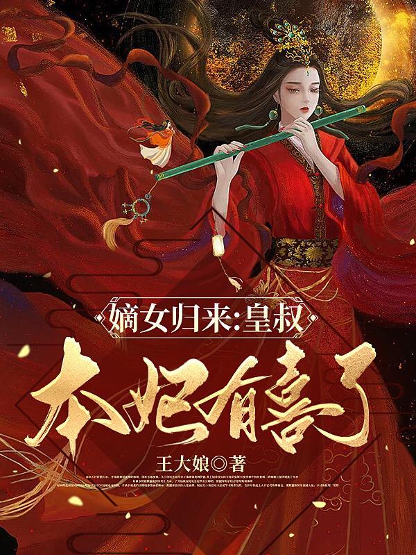 皇叔站住重生嫡女要强嫁