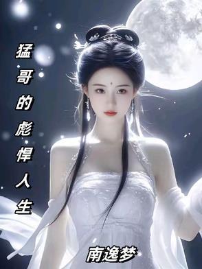 演播猛哥