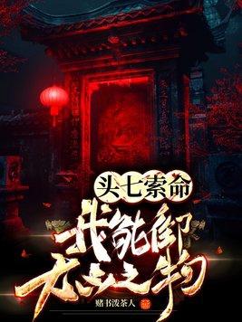 头七索命我能御大凶之物有声
