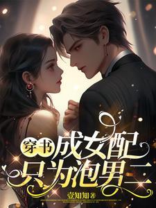 穿书成女配嫁给男配