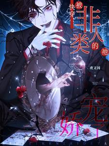 快穿之非人类攻略 坠落不如