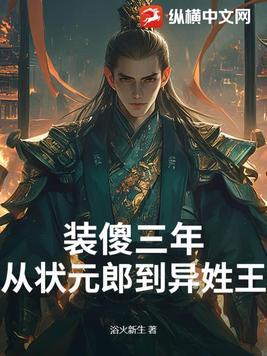 装傻三年从状元郎做到异姓王