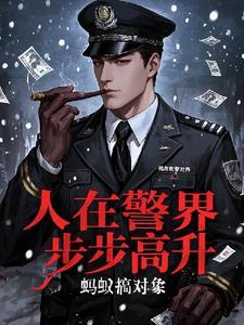 人在警界步步高升林宇笔趣阁最新章