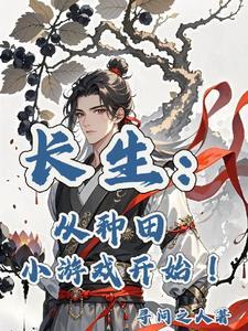 长生种全文免费阅读无弹窗