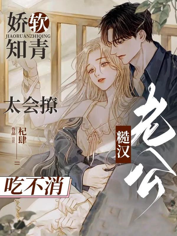又娇又软小知青