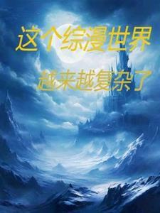 在综漫世界里的圣主