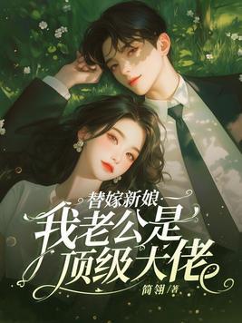 替嫁新娘老公宠上天