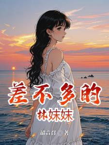 差不多的歌词是什么歌