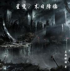 末日降临吃什么变什么
