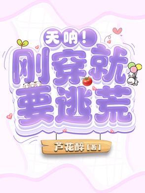 穿书就要逃荒