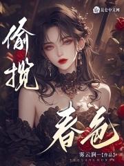 揽春色全文免费阅读