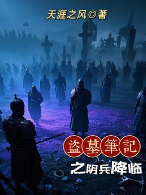 盗墓笔记阴兵借道对视小哥