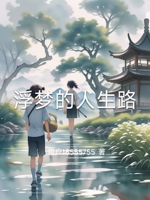 浮梦这两个字什么意思