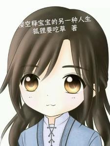 樱空释长大