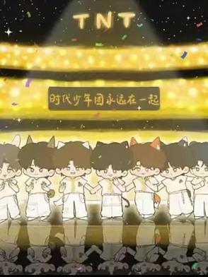 时代少年团永远在一起韩语翻译