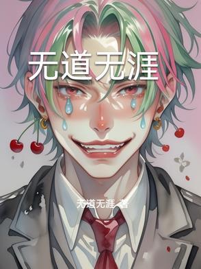 主角叫道无涯的