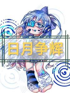 曰月争辉