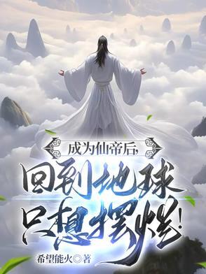 刚成仙帝回来就被全世界发现了