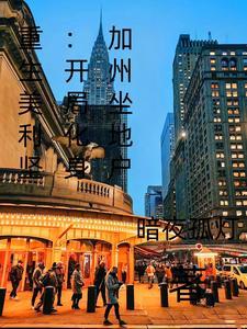 重生美利坚推荐