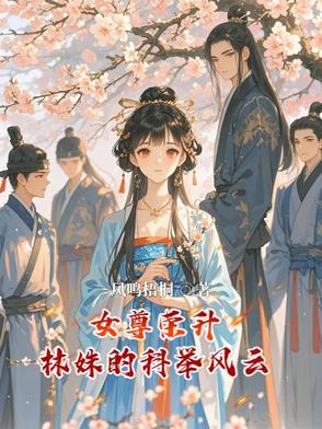 女尊全文免费阅读