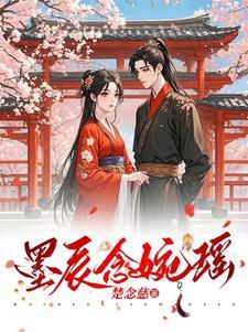 女主叫墨念安的