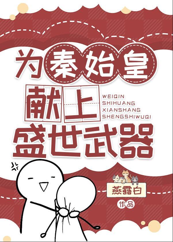为秦始皇献上盛世武器TXT百度