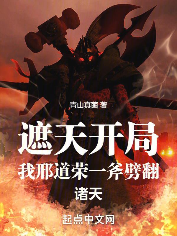 遮天之我是第一大寇