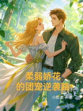 柔弱团宠是满级大佬苏拾
