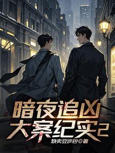 暗夜微光破解版2021