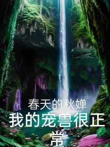 我的兽宠超级