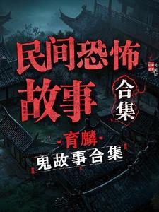 民间精彩诡异故事真实的鬼故事