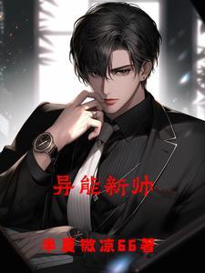 异能男友详情介绍