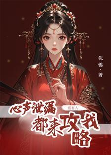 黑月光泄露心声后