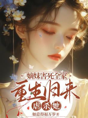 嫡姐害死全家重生归来