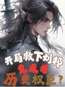 开局就杀了刘邦